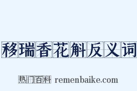移瑞香花斛反义词是什么意思的图片